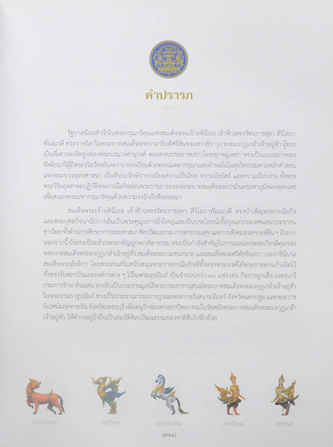 จดหมายเหตุงานพระศพ สมเด็จพระเจ้าภคินีเธอ เจ้าฟ้าเพชรรัตนราชสุดา สิริโสภาพัณณวดี (เล่ม 2)