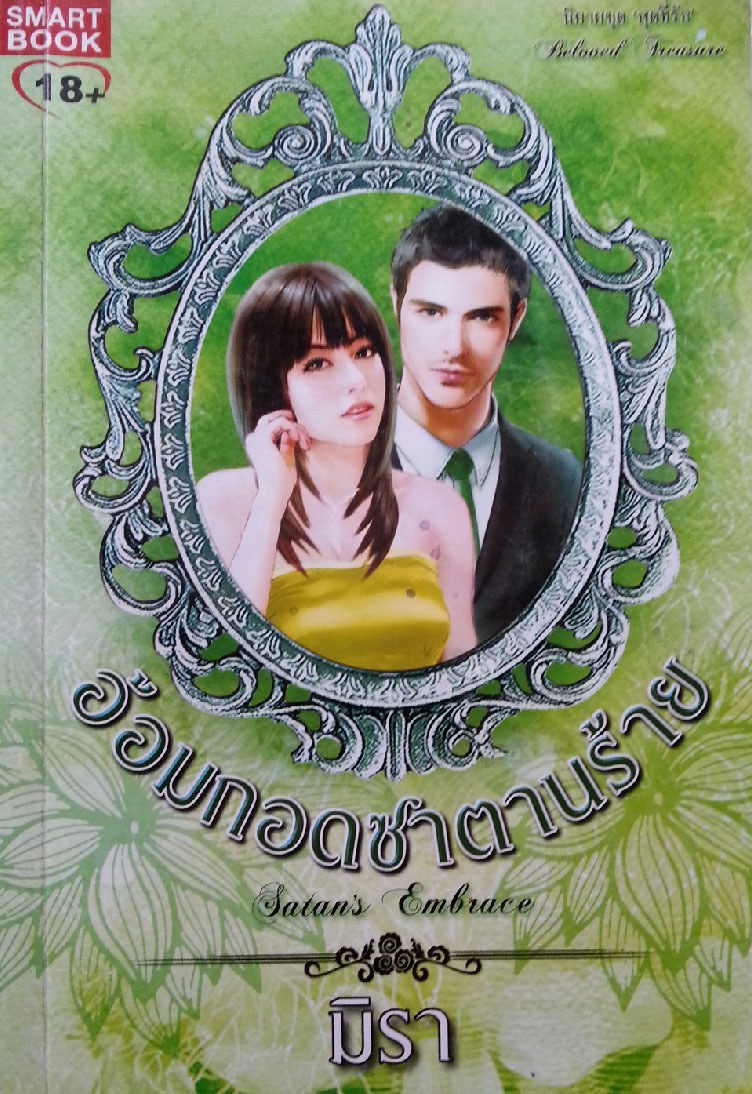 อ้อมกอดซาตานร้าย