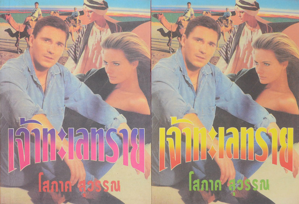 เจ้าทะเลทราย (2 เล่มจบ) (ขายตามสภาพ)