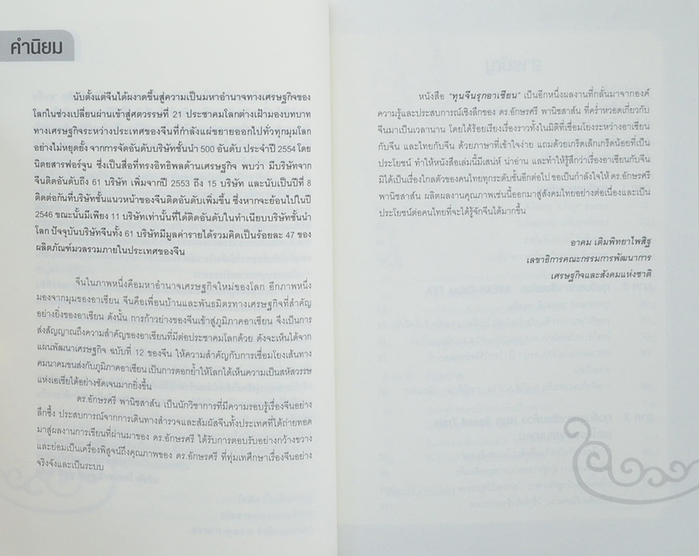 ทุนจีนรุกอาเซียน