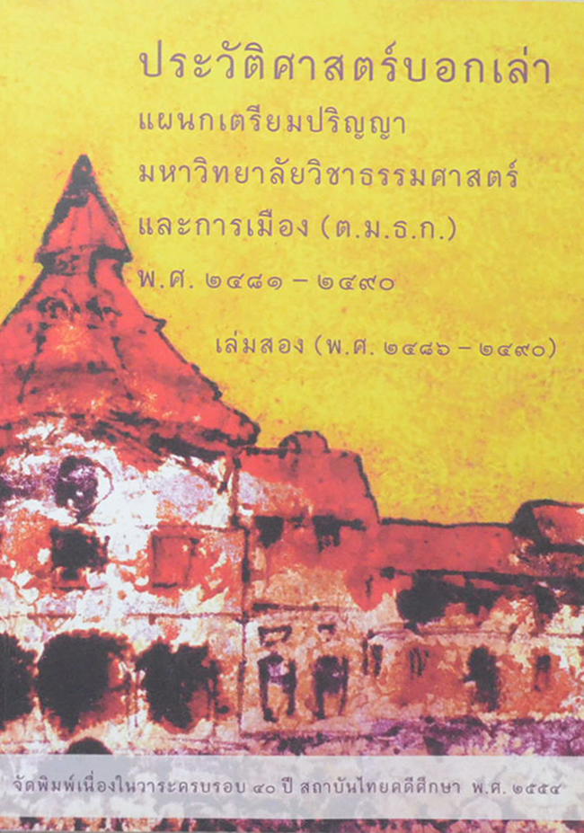 ประวัติศาสตร์บอกเล่าแผนกเตรียมปริญญา มหาวิทยาลัยวิชาธรรมศาสตร์และการเมือง พ.ศ. 2481-2490 เล่ม 2 (พ.ศ.2486-2490) (ขายตามสภาพ)