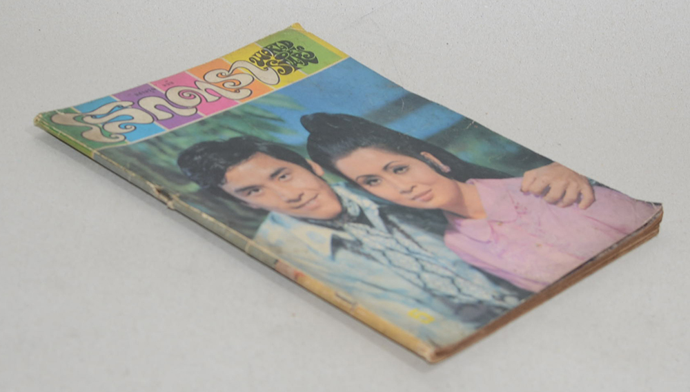 โลกดารา ฉบับที่ 22 มีนาคม 2514 (ตำหนิ)