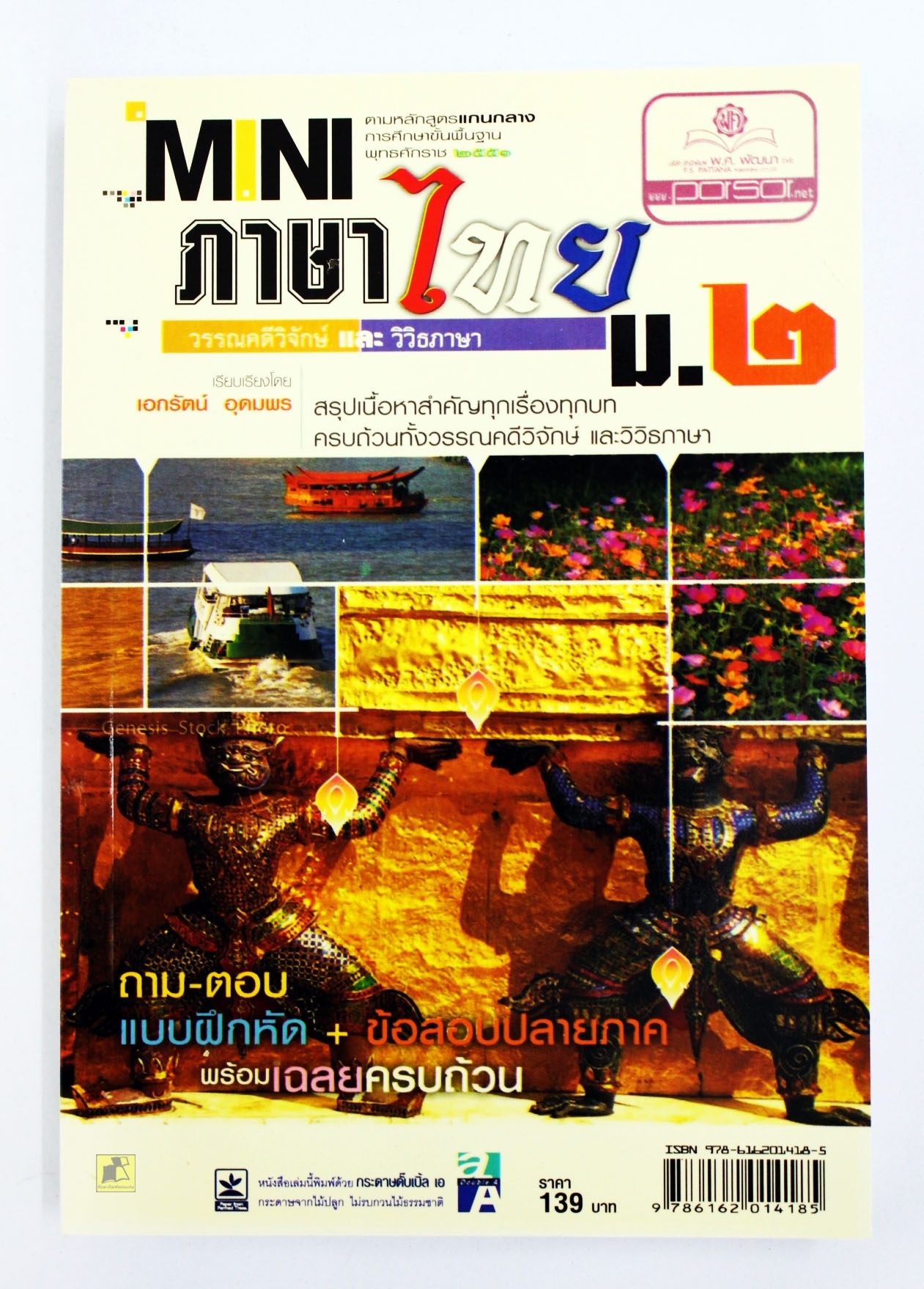 ภาษาไทย ม.2