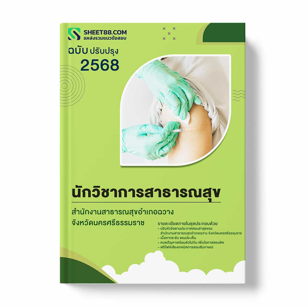 แนวข้อสอบ นักวิชาการสาธารณสุข สำนักงานสาธารณสุขอำเภอฉวาง จังหวัดนครศรีธรรมราช