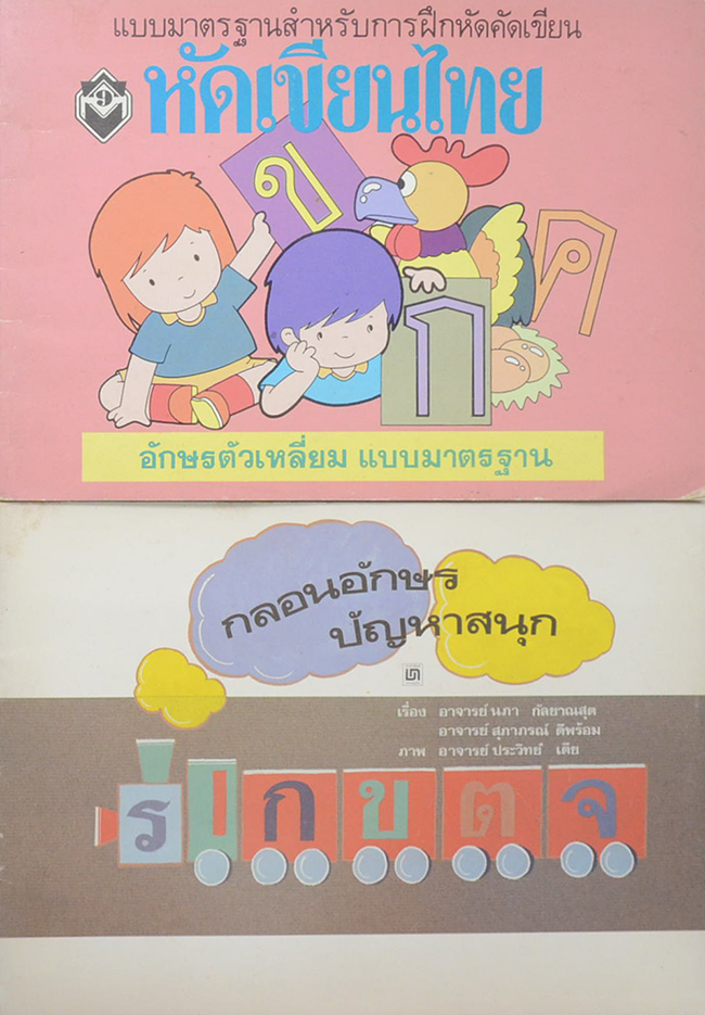 รวมเรื่อง (2 เล่ม)