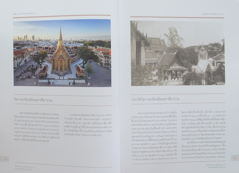 จดหมายเหตุงานสมโภช 150 ปี วัดราชบพิธสถิตมหาสีมาราม