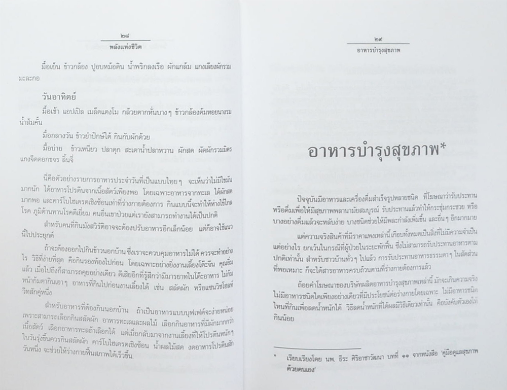 พลังแห่งชีวิต สาระสำคัญขงการมีชีวิตที่สมบูรณ์