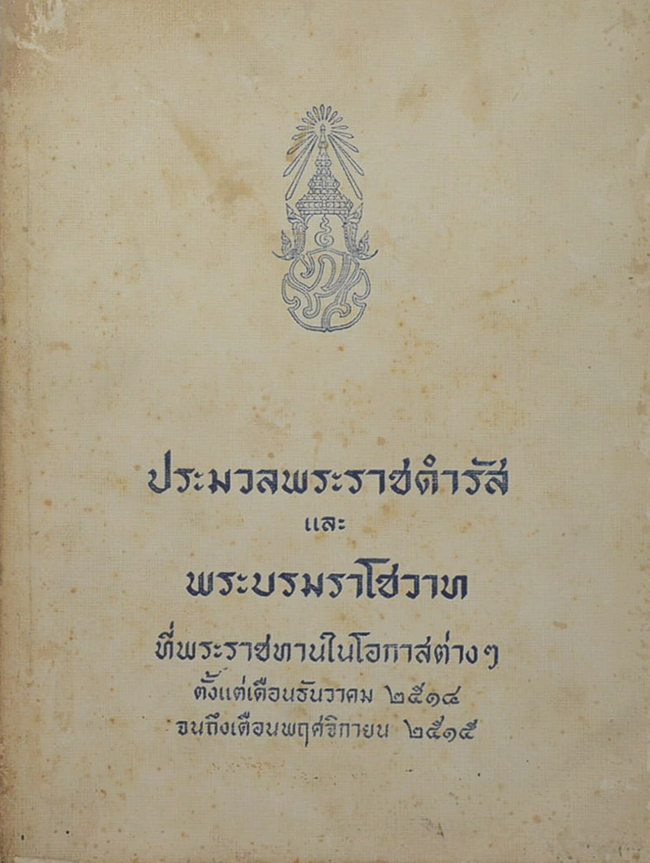 ประมวลพระราชดำรัสและพระบรมราโชวาท 2514-2515