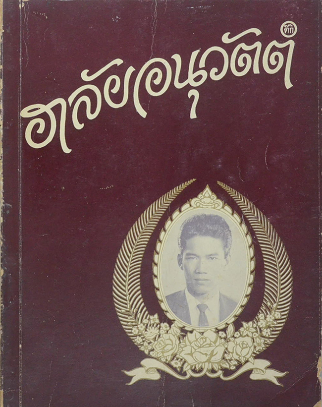 อาลัยอนุวัตต์ (ตำราตั้งชื่อเด็ก)