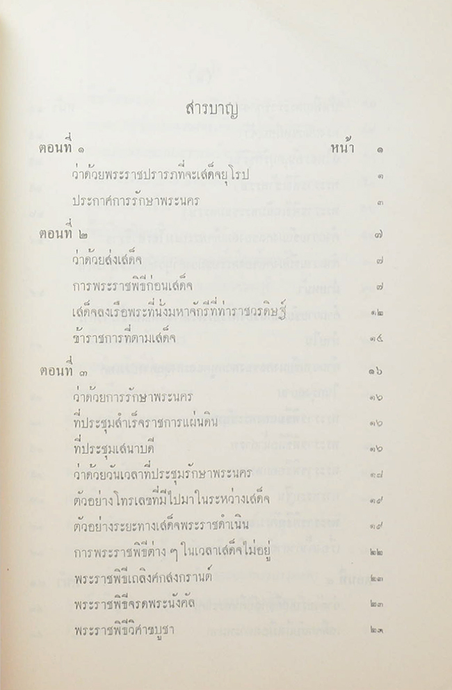 จดหมายเหตุประกอบเรื่องไกลบ้าน