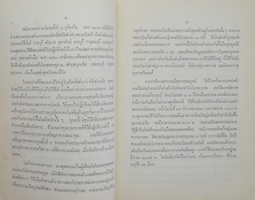 นางสุดสงวน รุ่งสว่าง (ปัจจุบันพยาบาล)
