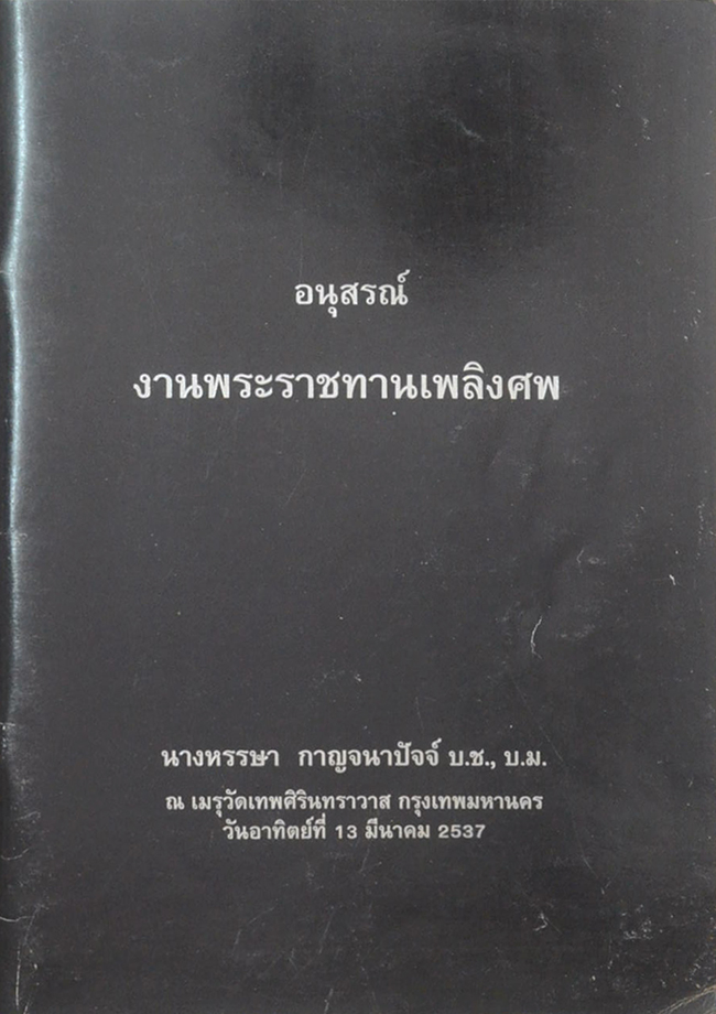 นางหรรษา กาญจนาปัจจ์ (การปฏิบัติตัวของผู้สูงอายุเพื่อให้มีอายุยืน)
