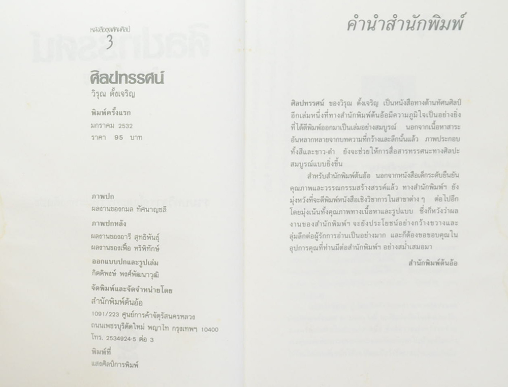 ศิลปทรรศน์