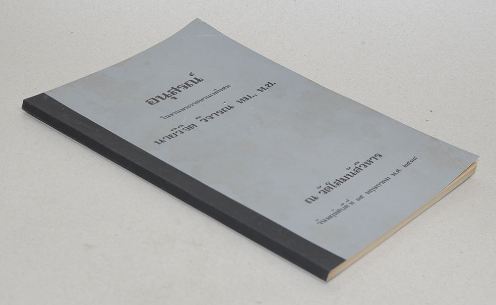 นายวิจิต วิจารณ์ (ภาษาโคราช)