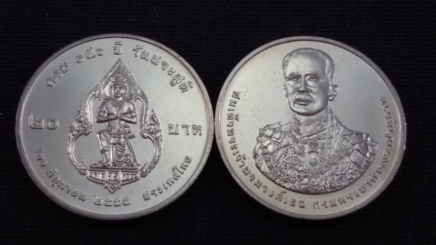 เหรียญ 20 บาท 150 ปี กรมพระยาดำรงราชานุภาพ 2555 UNC