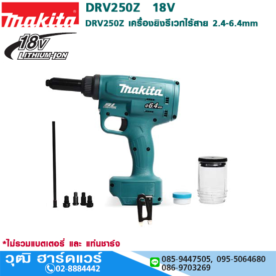 MAKITA DRV250Z เครื่องยิงรีเวทไร้สาย 2.4-6.4mm 18V (เครื่องเปล่า)