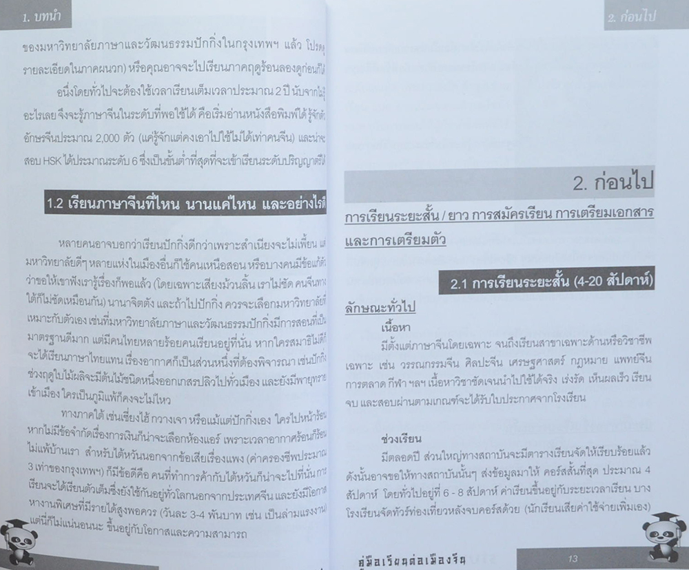 Study in China สิบปากว่าไม่เท่าตาเห็น