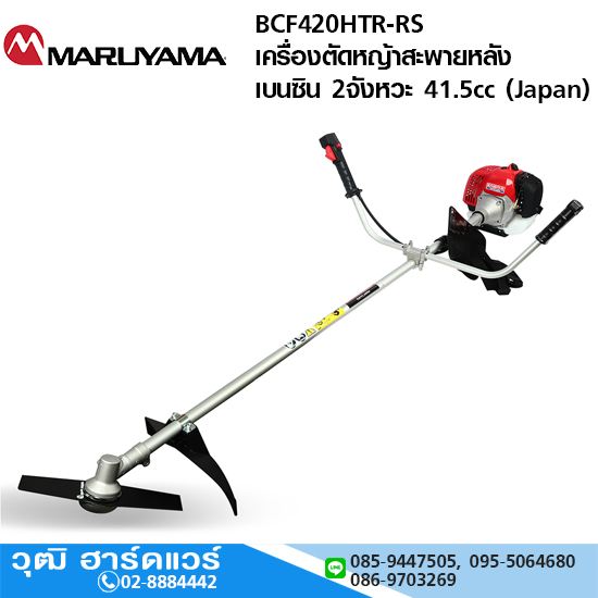 MARUYAMA BCF420HTR-RS เครื่องตัดหญ้าสะพายหลัง เบนซิน 2จังหวะ 41.5cc (Japan)
