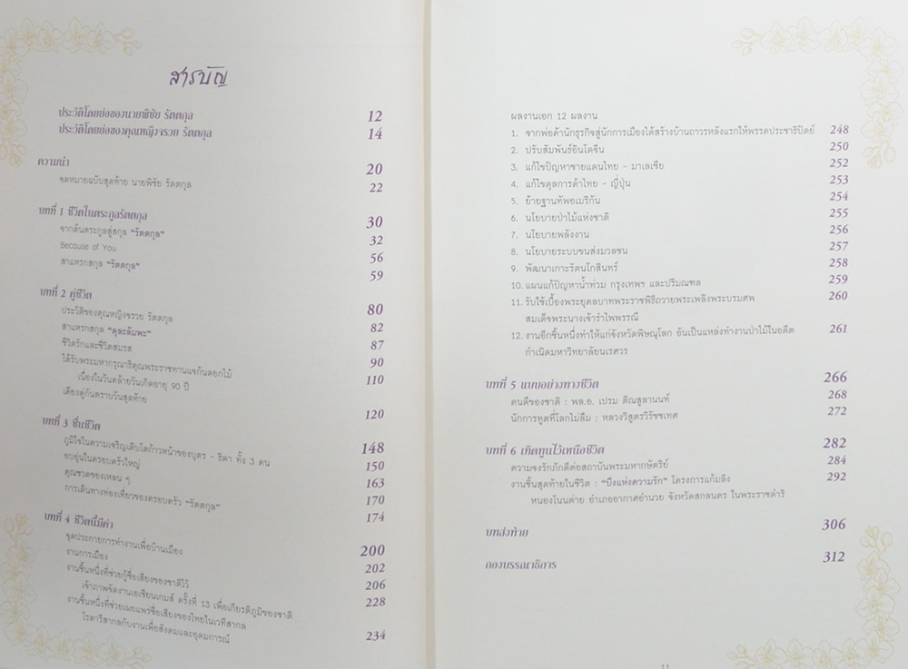 ชีวิตมีค่า นายพิชัย-คุณหญิงจรวย รัตตกุล (ชีวประวัติ-ผลงาน)