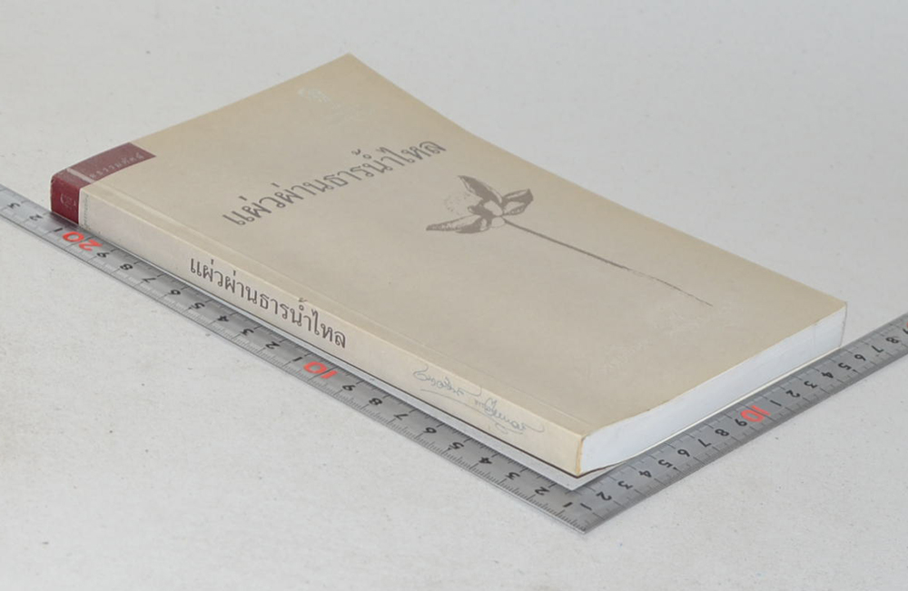 แผ่วผ่านธารน้ำไหล