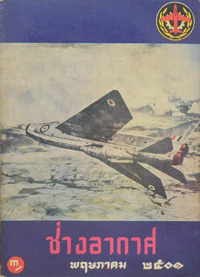 ช่างอากาศ ปีที่ 12 ฉบับที่ 5 พฤษภาคม 2501