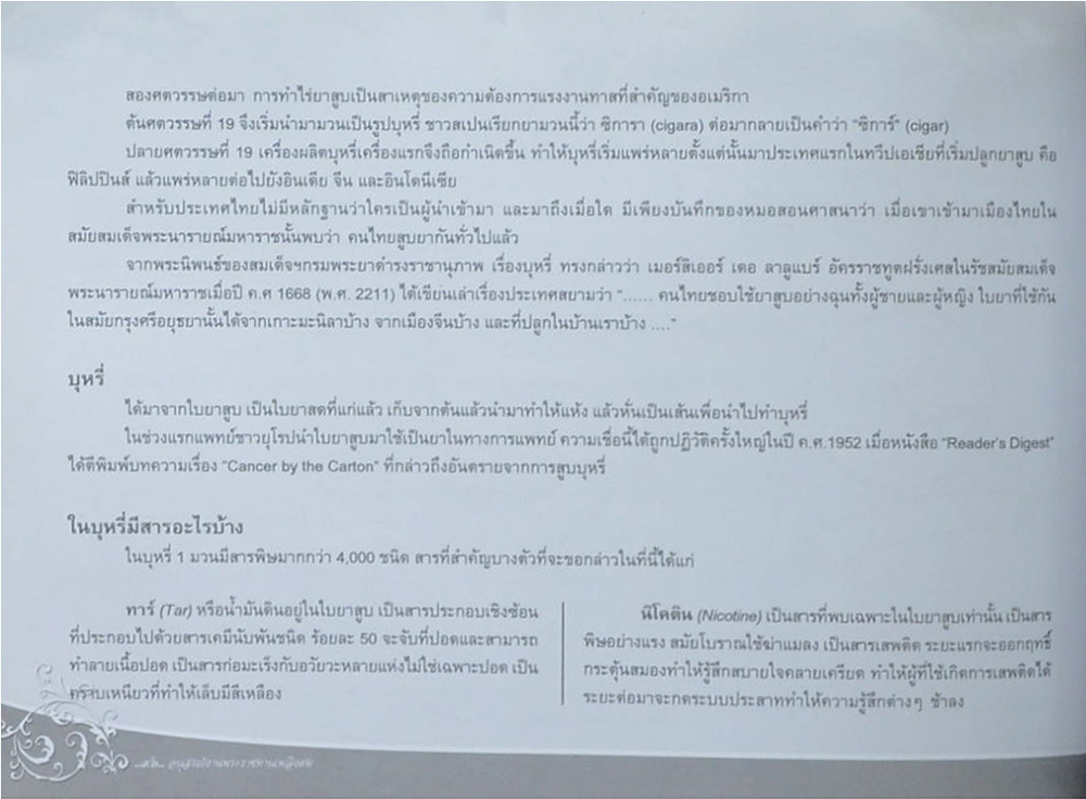 พลอากาศโท วิชัย กาญจนาภา (เรื่องน่ารู้เกี่ยวกับบุหรี่)