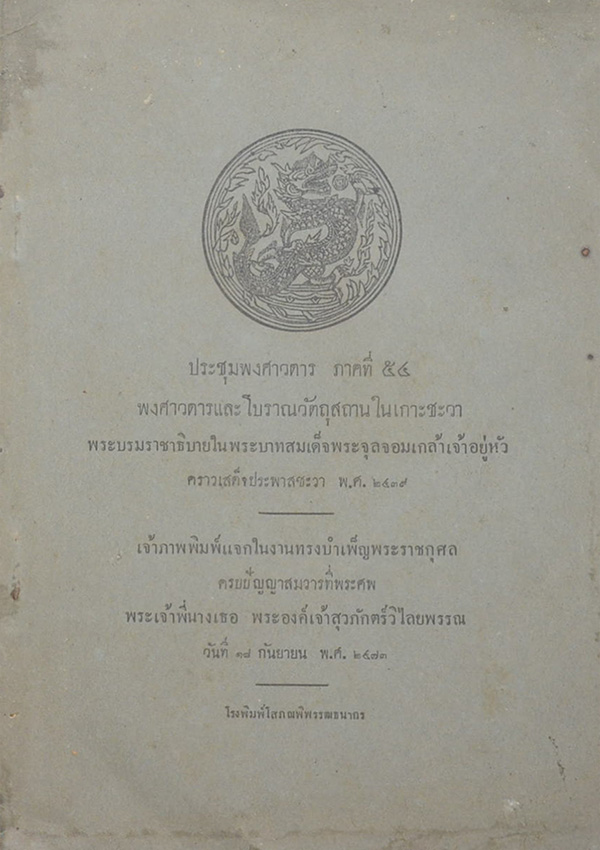 ประชุมพงศาวดารภาคที่ 54