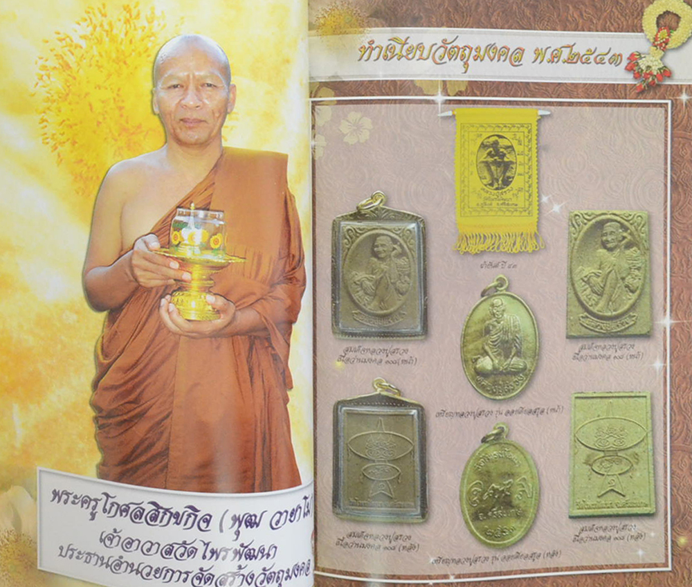 ตามรอยธรรม หลวงปู่สรวง เทวดาเดินดิน