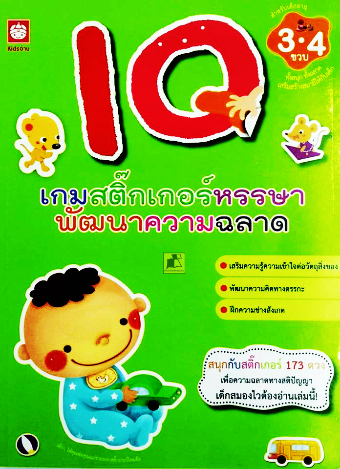 เกมสติ๊กเกอร์หรรษาพัฒนาความฉลาด IQ (สำหรับเด็กอายุ 3-4 ขวบ)
