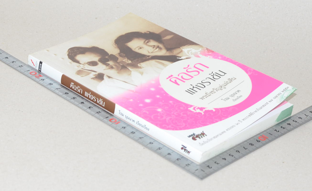 คือรัก แห่งราชัน พระมิ่งขวัญคู่แผ่นดิน