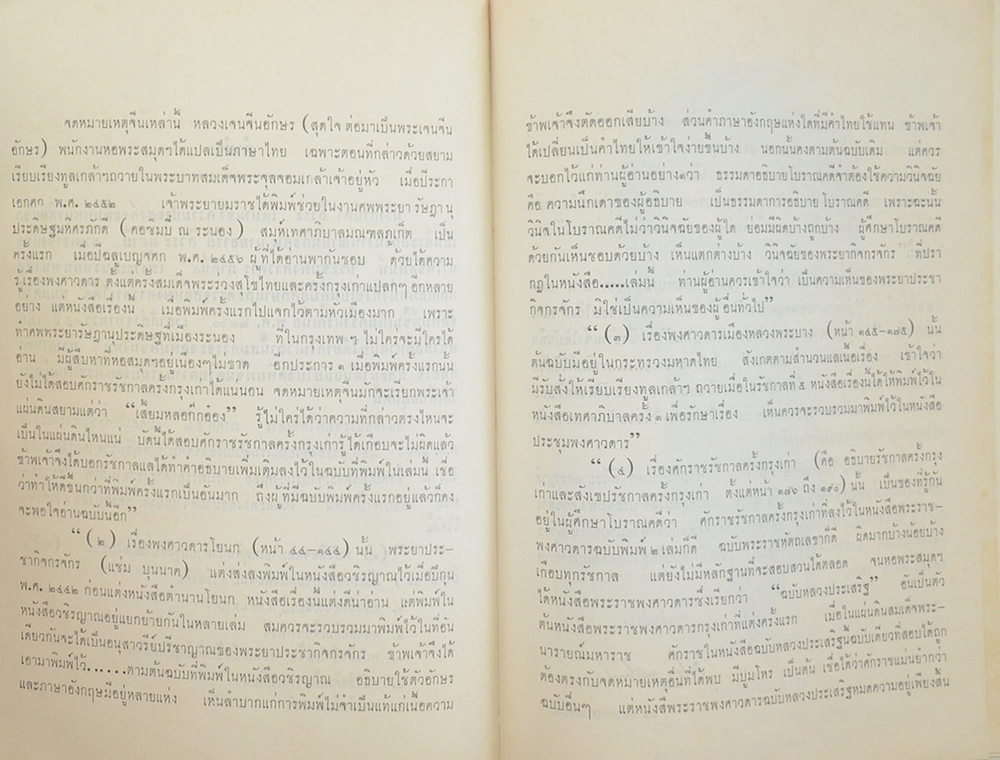 ประชุมพงศาวดาร ภาคที่ 5