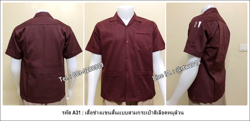 เสื้อช่างแขนสั้นแบบสามกระเป๋าสีเลือดหมูล้วน (รหัส A31)