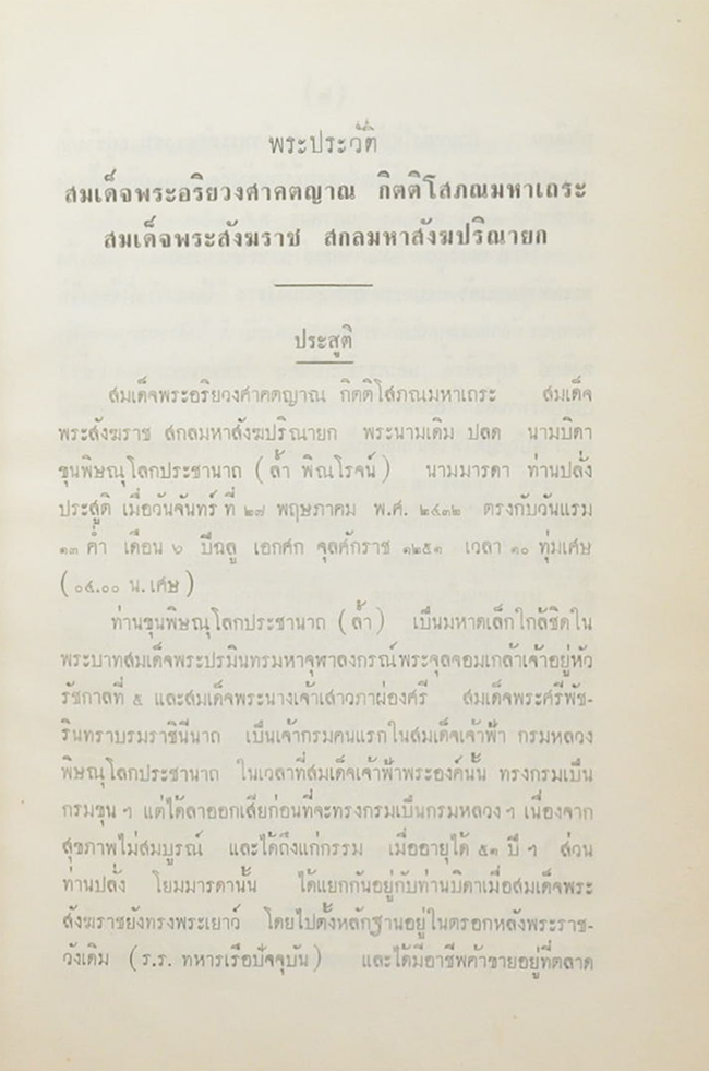 จดหมายเหตุประกอบเรื่องไกลบ้าน (ขายตามสภาพ)