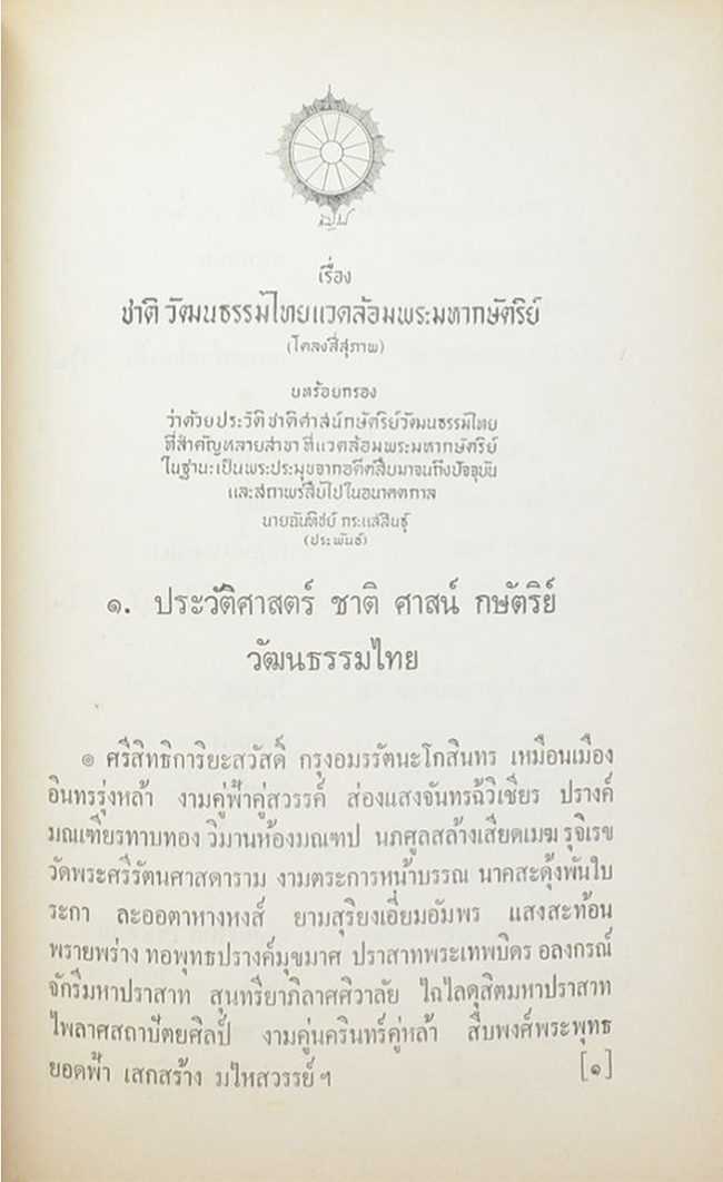 เรื่อง ชาติ วัฒนธรรมไทยแวดล้อมพระมหากษัตริย์ (โคลงสี่สุภาพ)