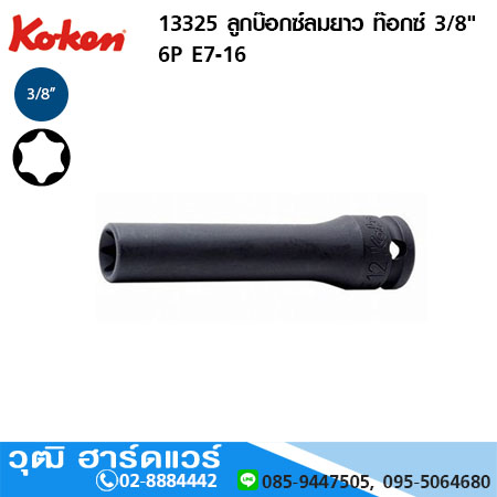 KOKEN 13325 ลูกบ๊อกซ์ลมยาว ท๊อกซ์ 3/8" 6P E7-16