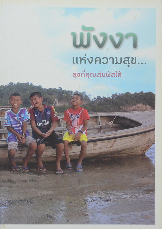 พังงา...แห่งความสุข...สุขที่คุณสัมผัสได้