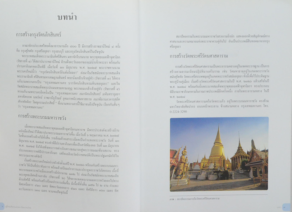 คู่มือชมศิลปะและสถาปัตยกรรมไทย วัดพระศรีรัตนศาสดารามและพระบรมมหาราชวัง