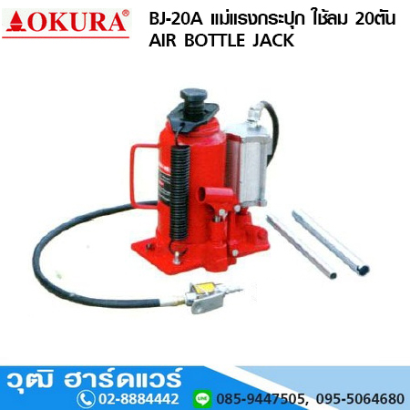 OKURA BJ 20A แม่แรงกระปุกใช้ลม ขนาด 20Ton