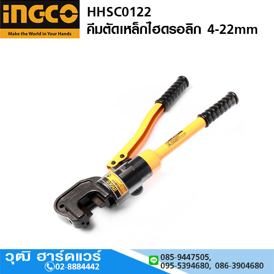 INGCO HHSC0122 คีมตัดเหล็กไฮดรอลิก 4-22mm