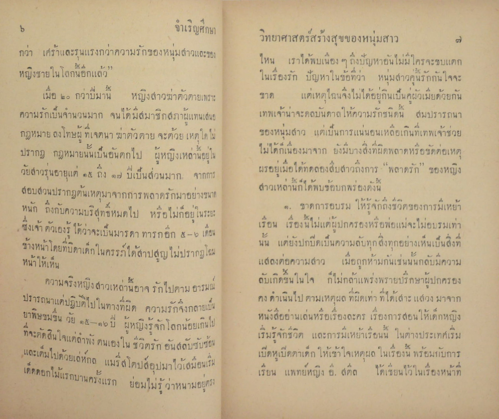 วิทยาศาสตร์สร้างสุขของหนุ่มสาว