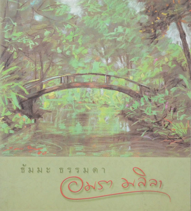 ธัมมมะ ธรรมดา อมรา มลิลา