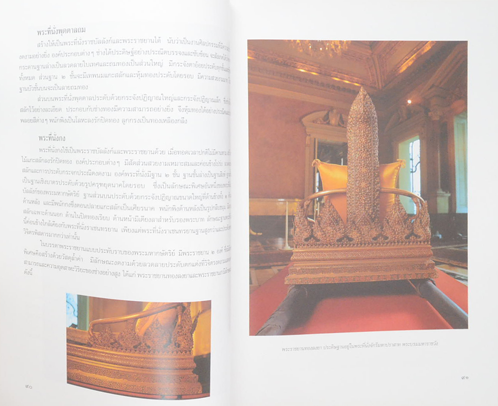 เครื่องประกอบพระราชอิสริยยศ ราชยาน ราชรถ และพระเมรุมาศ