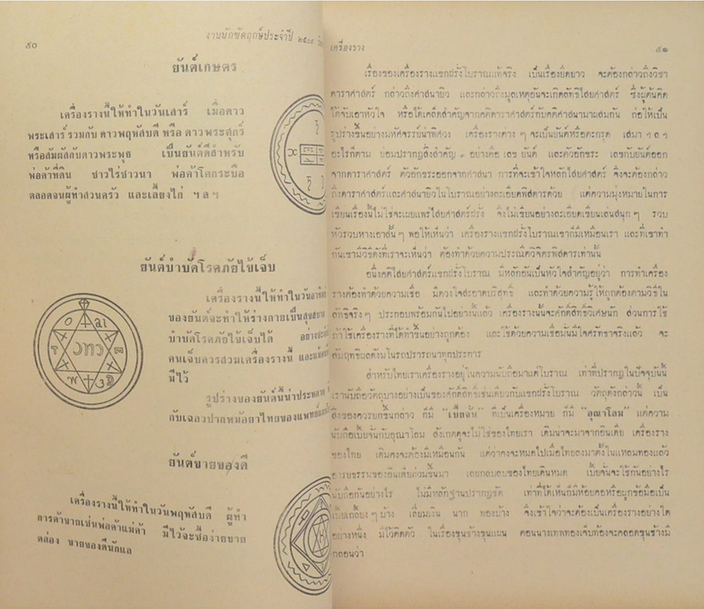 งานนักขัตฤกษ์ นมัสการพระพุทธไสยาส วัดพระเชตุพน พ.ศ. 2509