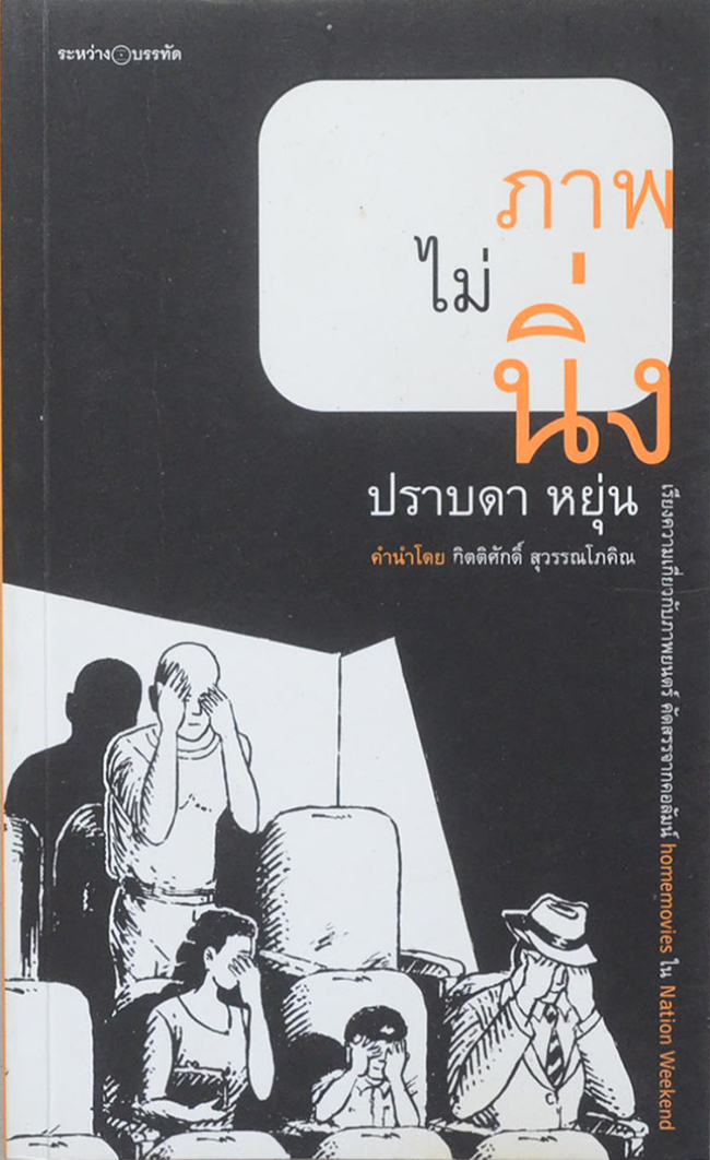 ภาพไม่นิ่ง (เล่มเล็ก)