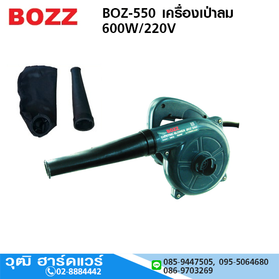 BOZZ BOZ-550 เครื่องเป่าลม 600W/220V พร้อมถุงเก็บฝุ่น