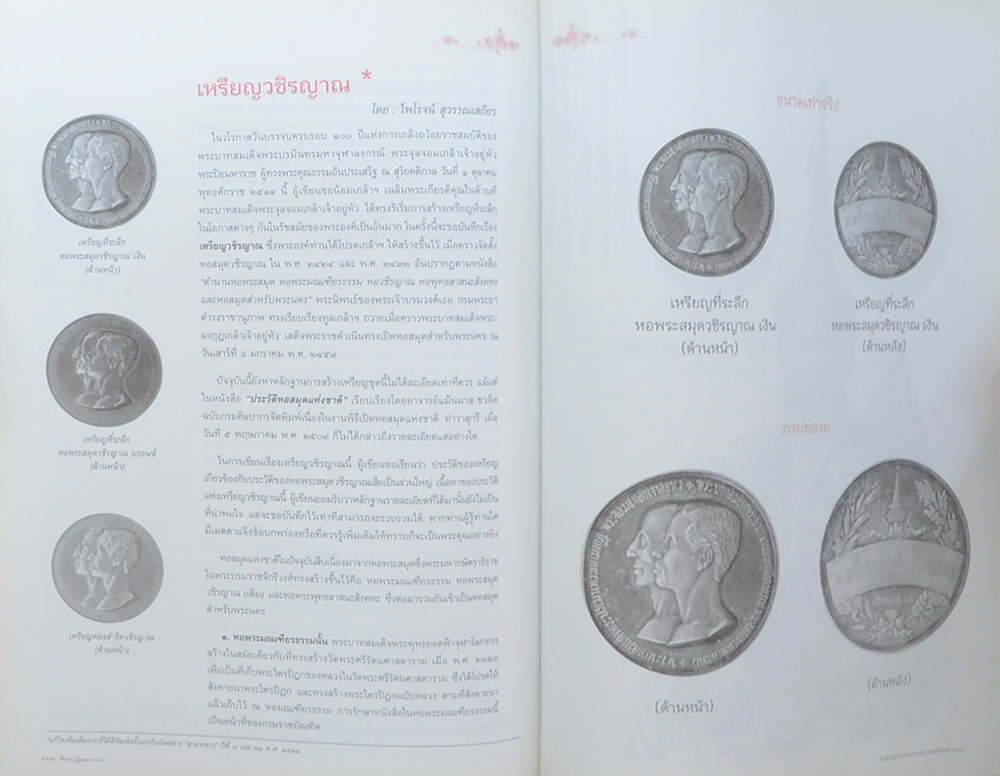 พาสนา สุวรรณเสถียร ( ตราจุฬาภรณ์ ร.ศ. 112 ของสภาอุณาโลมแดงแห่งกรุงสยาม)