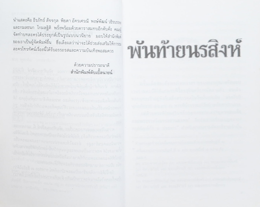 พันท้ายนรสิงห์