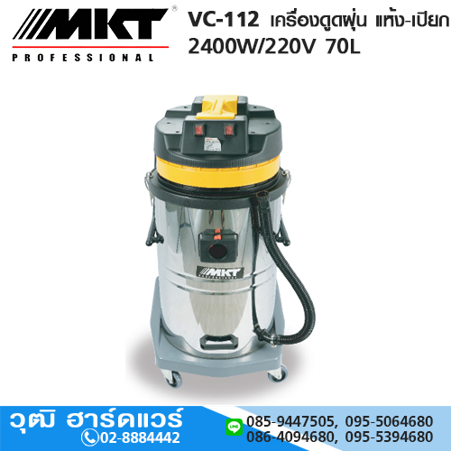 MKT VC-112 เครื่องดูดฝุ่น แห้ง-เปียก 2400W/220V 70L