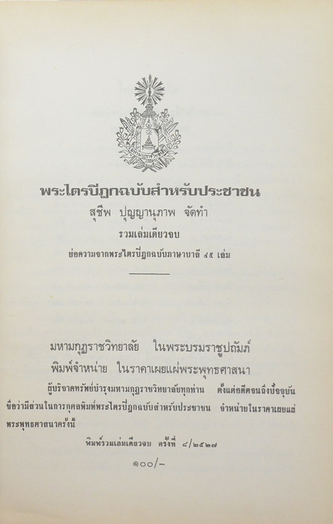 พระไตรปิฎก ฉบับสำหรับประชาชน