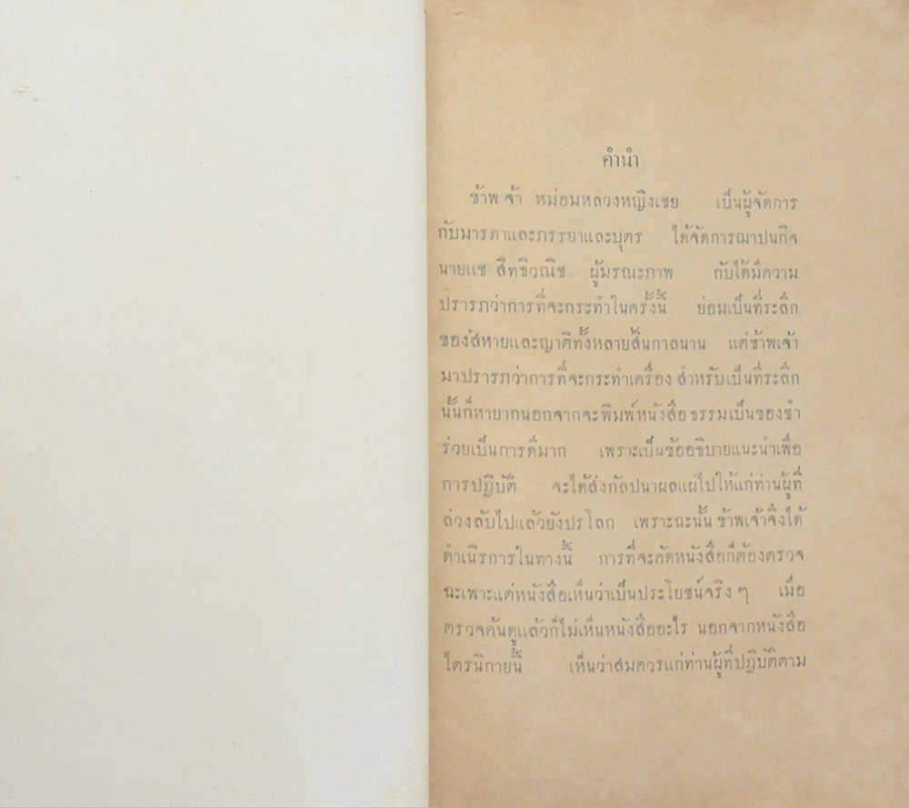 ไตรนิกาย ว่าด้วยข้อปฏิบัติต่างๆในพระศาสนา โดย ปุจฉาและวิสัชชนา